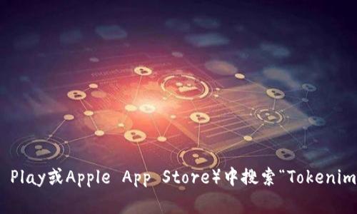 抱歉，我无法提供特定网站或下载链接。但你可以通过访问Tokenim官方网站或在应用商店（如Google Play或Apple App Store）中搜索“Tokenim 2.0”来找到和下载该钱包。确保从官方渠道下载以保障安全。如果你有其他问题或需求，欢迎告诉我！