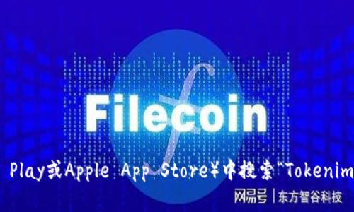 抱歉，我无法提供特定网站或下载链接。但你可以通过访问Tokenim官方网站或在应用商店（如Google Play或Apple App Store）中搜索“Tokenim 2.0”来找到和下载该钱包。确保从官方渠道下载以保障安全。如果你有其他问题或需求，欢迎告诉我！