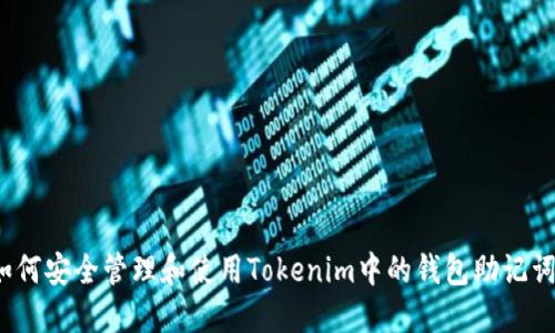 如何安全管理和使用Tokenim中的钱包助记词?