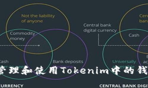如何安全管理和使用Tokenim中的钱包助记词?