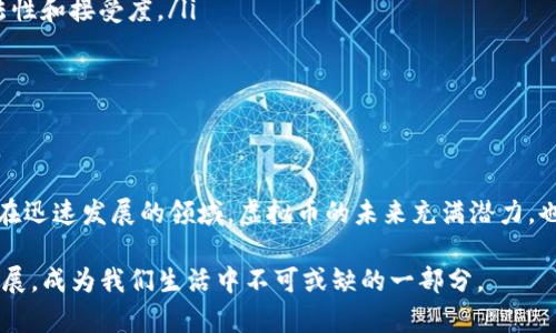 虚拟币通常指的是以数字形式存在并在网络环境中进行交易的货币。它们不依赖于中央银行或政府的发行，而是通过区块链等技术实现去中心化的管理和安全性。在深入探讨虚拟币的定义之前，首先我们需要了解几个核心概念。

虚拟币的基本特征
虚拟币通常具备以下几个关键特征：
ul
    listrong数字化：/strong虚拟币是以数字形式存在的，没有实体货币那样的纸币或硬币形式。/li
    listrong去中心化：/strong大部分虚拟币并不依赖于中央权威或金融机构，交易记录通过区块链等技术进行分布式存储与验证。/li
    listrong可编程性：/strong虚拟币可以根据智能合约技术进行编程，实现各种复杂的交易功能和应用场景。/li
    listrong有限性：/strong许多虚拟币（如比特币）设定了总量上限，防止通货膨胀，增强其稀缺性和价值。/li
/ul

虚拟币的分类
根据不同的标准，虚拟币可以分为多个类别，主要包括：
ul
    listrong加密货币：/strong使用加密技术保障交易的安全性及生成新单位，比如比特币、以太坊等。/li
    listrong稳定币：/strong与法币（如美元）或其他资产挂钩，旨在减少波动性，比如USDC、Tether等。/li
    listrong数字资产：/strong广义上包括所有以数字形式存在的资产，可能不仅限于货币，例如NFT（非同质化代币）。/li
/ul

虚拟币的作用
虚拟币在现代社会中扮演着多重角色：
ul
    listrong价值转移：/strong虚拟币可以快速、低成本地进行国际转账，提高了支付的效率。/li
    listrong投资工具：/strong许多投资者把虚拟币作为一种新兴的投资工具，利用其价格波动进行交易。/li
    listrong激励机制：/strong许多基于区块链的应用程序使用虚拟币作为用户参与和贡献的奖励。/li
/ul

虚拟币的安全性与风险
尽管虚拟币具有独特的优势，但其安全性与风险不容忽视。
ul
    listrong黑客攻击：/strong虚拟货币交易所屡次遭遇黑客攻击，造成用户资产损失，大大增加了用户的风险。/li
    listrong价格波动：/strong虚拟币价格波动较大，易受市场情绪、政策变化等因素影响，投资风险显著。/li
    listrong监管不确定性：/strong各国对虚拟币的监管政策不同，可能导致法律风险，从而影响投资者权益。/li
/ul

虚拟币的未来发展趋势
随着技术的不断进步，虚拟币的发展前景广阔。未来可能出现以下趋势：
ul
    listrongInstitutional Interest增加：/strong越来越多的机构投资者可能会进入这个市场，为虚拟币带来更多的合法性和接受度。/li
    listrong技术创新：/strong技术的不断进步将推动虚拟币在可扩展性、安全性以及用户体验上的提升。/li
    listrong监管环境成熟：/strong随着国家政策的逐步完善，虚拟币的使用将更加合规化，为市场带来稳定性。/li
/ul

结论
总结来说，虚拟币是一种新型的数字货币，其定义不仅涉及其基本特性、作用和风险，还与全球经济环境息息相关。作为一个正在迅速发展的领域，虚拟币的未来充满潜力，也伴随着挑战。无论是作为投资工具还是作为支付手段，用户在享受便利的同时，必须高度重视相关风险，从而做出明智的决策。

在这个瞬息万变的数字时代，虚拟币的定义也许只是一个起点。随着技术的进步和社会的接受，虚拟币的内涵与外延将继续扩展，成为我们生活中不可或缺的一部分。