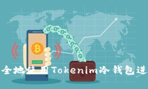 如何高效安全地使用Tokenim冷钱包进行资产存储