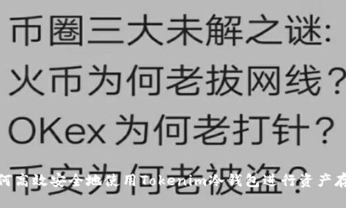 如何高效安全地使用Tokenim冷钱包进行资产存储