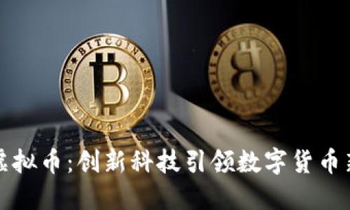 阿道虚拟币：创新科技引领数字货币新时代