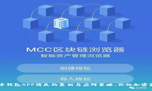 jiaoti虚拟币钱包APP消失的真相与应对策略：你的加密资产安全吗？