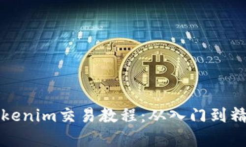 初学者的Tokenim交易教程：从入门到精通的全攻略