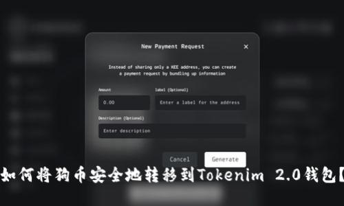 如何将狗币安全地转移到Tokenim 2.0钱包？