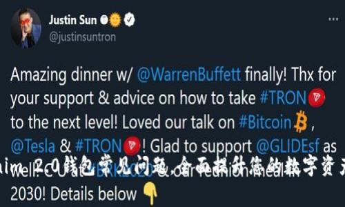 解决Tokenim 2.0钱包常见问题，全面提升您的数字资产安全体验