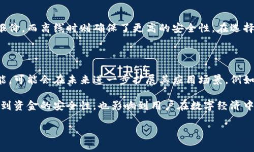 在讨论Tokenim 2.0钱包是否需要联网之前，我们必须先了解什么是加密钱包，以及在使用这些钱包时需要注意哪些基本要素。

什么是Tokenim 2.0钱包？

Tokenim 2.0钱包是一种专为数字资产存储和管理而设计的电子钱包。与传统的钱包不同，它不仅可以存储加密货币，如比特币、以太坊等，还可以支持多种资产及其交易。在数字经济崛起的今天，拥有这样一个功能强大的钱包是非常重要的。

网络连接的重要性

那么，Tokenim 2.0钱包在使用时需要联网吗？答案是：部分功能需要联网，而有些功能则可以在离线状态下使用。

首先，当你需要进行交易或查询实时市场数据时，联网是必不可少的。只有在连接到互联网时，钱包才能发送和接收加密货币。这是因为这些交易信息需要传输到区块链网络中，而区块链是一个分散的网络，所有的交易、账户变动和其他信息都依赖于它的实时更新。

离线使用的优势

另一方面，Tokenim 2.0钱包也允许用户在离线状态下管理他们的资产。例如，用户可以在没有网络连接的情况下查看自己的资产余额或者某些基本的功能。这使得用户在某些特定的环境下，例如不安全的公共Wi-Fi网络中，可以更安全地管理他们的资产。

安全性与隐私保护

安全性是选择数字钱包时的一个重要考虑因素。在离线状态下管理你的资产可以减少黑客攻击的风险，因为许多攻击都是通过网络进行的。此外，Tokenim 2.0钱包通常会提供多重身份验证，增加安全性。即使你在线交易，确保电脑和网络安全也至关重要。

Tokenim 2.0的独特优势

Tokenim 2.0钱包有几个独特的功能和创新点，使其在众多数字钱包中脱颖而出。

首先，它具备优秀的用户界面，设计，即使是不熟悉技术的用户也能轻松上手。在功能上，它支持多币种，用户可同时管理多种数字货币，极大地便利了经常进行交易的用户。此外，它还集成了一些独特的投资分析工具，用户可以实时跟踪自己的投资组合。

总结

综上所述，Tokenim 2.0钱包在使用时可以选择联网或离线进行管理。在线时可以享受更丰富的功能和实时报价，而离线时则确保了更高的安全性。在选择电子钱包时，了解其功能和使用场景是至关重要的，用户可以根据自己的需求来灵活选择使用方式。

未来的展望

随着区块链技术的不断发展，未来的加密钱包将会变得更加智能和安全。Tokenim 2.0钱包所提供的基础功能，可能会在未来进一步扩展其应用场景，例如通过人工智能辅助投资决策，或增强用户对市场动态的实时掌握能力。

总的来说，理解Tokenim 2.0钱包的联网需求和功能，是每一个数字资产管理者必不可少的知识。这不仅关系到资金的安全性，也影响到用户在数字经济中的参与感和便利程度。

Tokenim 2.0钱包, 加密钱包, 数字资产管理, 网络安全/guanjianci