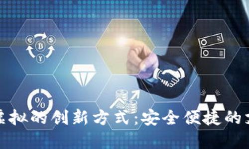 快币充值虚拟的创新方式：安全便捷的支付新体验