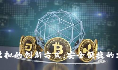 快币充值虚拟的创新方式：安全便捷的支付新体验