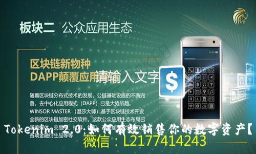 Tokenim 2.0：如何有效销售你的数字资产？