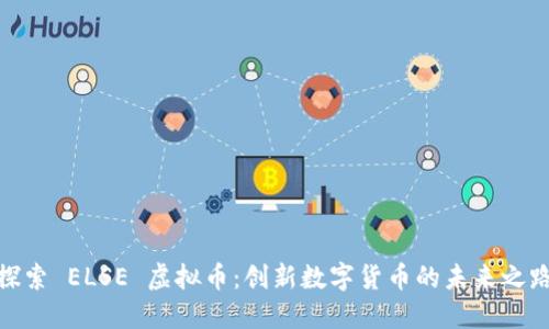 探索 ELSE 虚拟币：创新数字货币的未来之路