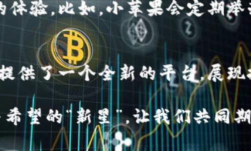   探索虚拟币小苹果：打破常规的数字货币新选择 / 

 guanjianci 虚拟币, 小苹果, 数字货币, 投资 /guanjianci 

引言：数字货币的时代
随着科技的不断进步，数字货币已经逐渐走入了我们的生活。尤其是在过去的几年中，比特币、以太坊等知名虚拟币的崛起，让人们对这一新兴市场充满了想象和期待。而在这一背景下，新兴的虚拟币“苹果”也应运而生，成为投资者眼中的一颗“新星”。

了解虚拟币小苹果
虚拟币小苹果，顾名思义，给人以清新、活泼的感觉。它的特别之处不仅在于其名称，更在于它所带来的创新理念。小苹果不仅仅是一种数字货币，它代表了一个全新的经济模式，以及一种崭新的投资体验。在这个新兴的货币体系中，技术、社区和用户体验三者完美结合，使得小苹果在众多虚拟币中脱颖而出。

小苹果的独特卖点
虚拟币小苹果并非简单的模仿者，它在以下几个方面展现出了独特的创新之处：
ul
    listrong社区驱动：/strong小苹果的生态系统是由一个强大的社区推动的。每一个用户不仅仅是投资者，更是社区的一部分。用户的反馈和意见可以直接影响货币的未来发展。/li
    listrong技术创新：/strong小苹果采用了最新的区块链技术，具备更高的安全性和效率，确保每一笔交易的透明和可靠。/li
    listrong低交易手续费：/strong与其他大多数虚拟币相比，小苹果的交易手续费低得惊人，让每一个用户都能以更实惠的成本参与到数字货币的投资中。/li
    listrong用户友好的界面：/strong小苹果提供了极其友好的用户界面，无论是新手用户还是资深玩家，都能轻松上手，享受投资的乐趣。/li
/ul

小苹果的投资潜力
在如今的数字货币市场中，投资者无时无刻不在寻找新的投资机会。小苹果凭借其独特的卖点，吸引了大量的投资者加入。很多人认为，小苹果不仅具有短期的投资价值，更展现出了长期的成长潜力。因为它的社区环境和技术基础，使得这一虚拟币在未来的市场上，具有了很强的适应性，能够更好地面对市场的变化。

如何安全投资虚拟币小苹果
虽然小苹果展现出了强大的投资潜力，但投资数字货币毕竟风险与机会并存。因此，用户在投资过程中需要注意以下几点：
ul
    listrong选择正规交易平台：/strong确保通过正规、安全的交易平台进行交易，这样才能最大程度地保障用户的资产安全。/li
    listrong关注市场动态：/strong保持对数字货币市场的关注，及时获取小苹果以及其他虚拟币的最新动态，做出科学的投资决策。/li
    listrong分散投资风险：/strong在投资小苹果的同时，不妨考虑将资金分散到其他优质的数字货币中，以降低投资风险。/li
/ul

小苹果的未来展望
未来，小苹果将如何发展？在生态建设的不断完善中，虚拟币小苹果不仅会继续壮大其社区，还会在合规建设、安全保障等方面不断。随着全球更多国家对数字货币的支持政策出台，小苹果也有望借助这一政策东风走向更广阔的市场。

文化关联性的探索
小苹果的创始团队非常重视与用户的文化关联性。他们不仅希望数字货币能在经济层面产生积极的影响，更希望能在文化层面为用户带来新的体验。比如，小苹果会定期举办线上线下的交流活动，搭建用户之间的沟通桥梁。这种理念不仅使得用户对小苹果更加忠诚，也为用户间建立了深厚的友谊。

结语：拥抱未来的虚拟币小苹果
虚拟币小苹果以其独特的卖点和创新的理念，正在吸引越来越多的用户。无论您是资深的投资者还是初次接触数字货币的新手，小苹果都为您提供了一个全新的平台，展现投资的乐趣和无限可能。未来，期待小苹果能继续引领数字货币的发展潮流，带给我们更多的惊喜。 

在这个充满机遇与挑战的数字货币时代，只有那些不断创新、与时俱进的虚拟币，才能在竞争中立于不败之地。小苹果正是这样一个充满生机与希望的“新星”，让我们共同期待它更加辉煌的明天。