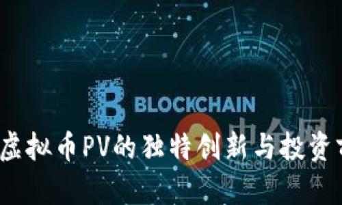 2023年虚拟币PV的独特创新与投资前景解析