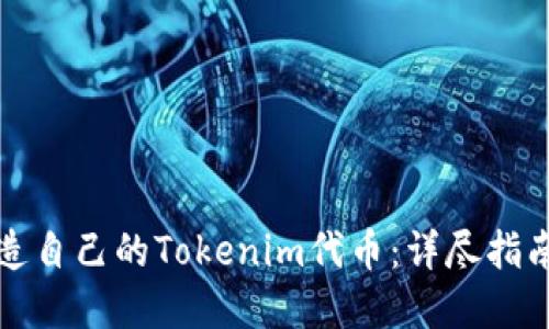 如何轻松打造自己的Tokenim代币：详尽指南与实用技巧