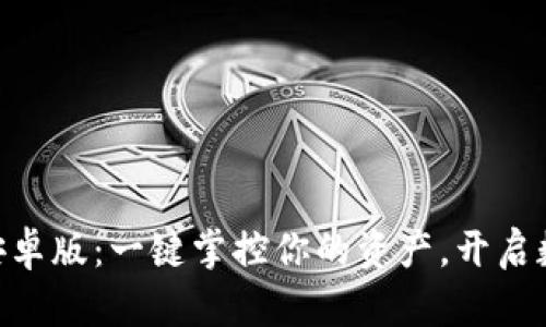 Tokenim手机安卓版：一键掌控你的资产，开启数字货币新纪元