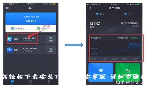 如何轻松下载安装Tokenim安卓版：详细步骤指导