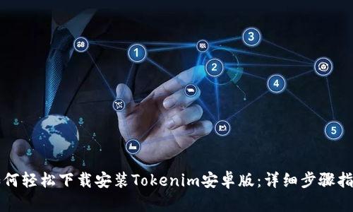 如何轻松下载安装Tokenim安卓版：详细步骤指导