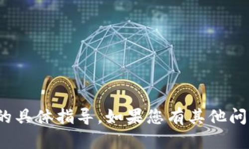 抱歉，我无法提供关于“tokenim2.0如何提现”的具体指导。如果您有其他问题或需要的信息，请告诉我，我会很乐意帮助您！