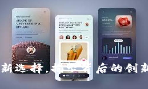 UUC虚拟币：投资新选择，揭示背后的创新潜力与市场前景