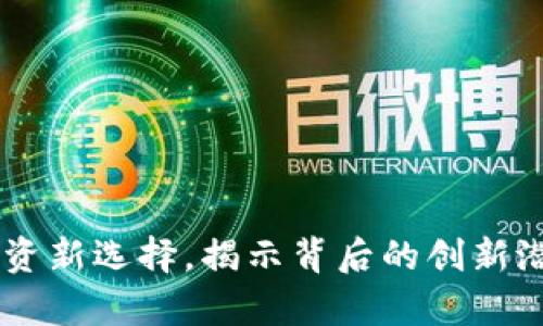 UUC虚拟币：投资新选择，揭示背后的创新潜力与市场前景