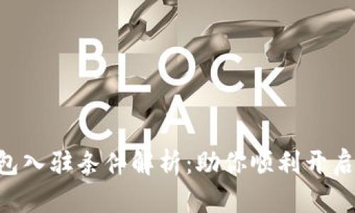 Tokenim新钱包入驻条件解析：助你顺利开启数字货币之旅