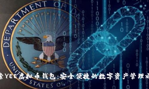 探索YEE虚拟币钱包：安全便捷的数字资产管理之道