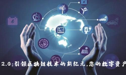 Tokenim 2.0：引领区块链技术的新纪元，您的数字资产管理专家