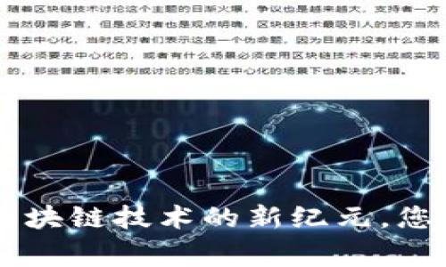 Tokenim 2.0：引领区块链技术的新纪元，您的数字资产管理专家