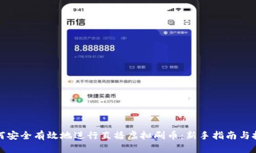 如何安全有效地进行直播虚拟刷币：新手指南与技巧