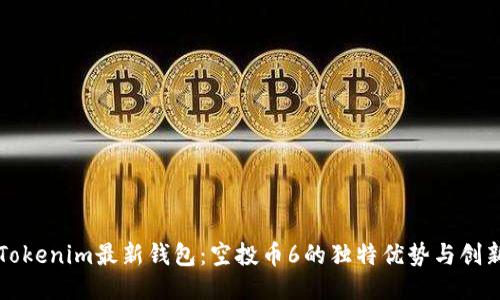 探索Tokenim最新钱包：空投币6的独特优势与创新应用