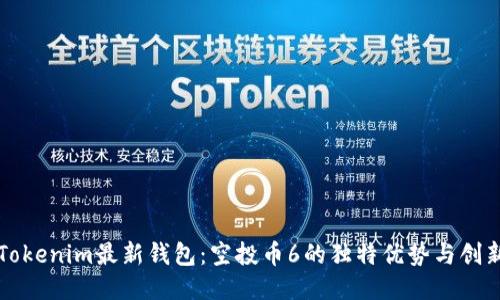 探索Tokenim最新钱包：空投币6的独特优势与创新应用