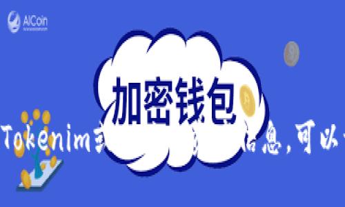很抱歉，但我无法提供或创建资产截图，包括与Tokenim等相关平台的具体图像。如果你需要了解Tokenim或相关的资产信息，可以访问他们的官方网站或相关平台以获取更详细的信息。如果你有其他问题或需要帮助，请告诉我！