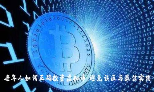 老年人如何正确投资虚拟币：避免误区与最佳实践