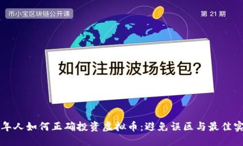 老年人如何正确投资虚拟币：避免误区与最佳实践