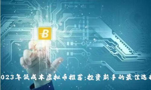 2023年低成本虚拟币推荐：投资新手的最佳选择