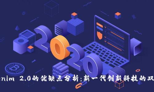 Tokenim 2.0的优缺点分析：新一代创新科技的双刃剑