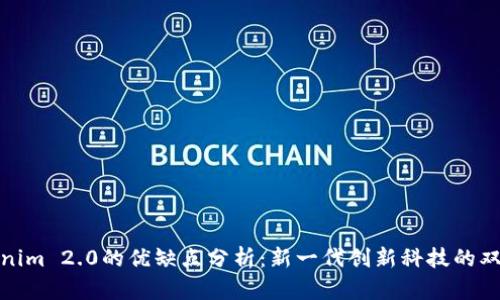 Tokenim 2.0的优缺点分析：新一代创新科技的双刃剑