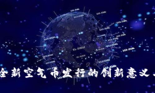 Tokenim 2.0：全新空气币发行的创新意义与市场潜力解析