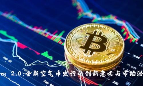 Tokenim 2.0：全新空气币发行的创新意义与市场潜力解析