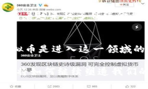 国外的虚拟币有哪些？全面解析国际数字货币市场

虚拟币, 数字货币, 加密货币, 区块链/guanjianci

引言：虚拟币的崛起
随着科技的迅猛发展，虚拟币这一新兴概念已经深入人心。越来越多的人开始关注这个数字货币的市场，试图在其中找到投资机会。至今，各类虚拟币层出不穷，每一种都有其独特的价值和潜力。今天，我们将一一解析国外的虚拟币，让您深入了解这场金融革命。

1. 比特币：数字货币的先锋
比特币，无疑是虚拟币中最具代表性的存在。2009年，由中本聪首度提出并推出，比特币开启了去中心化的货币时代。它依托区块链技术，保证了交易的安全性和匿名性。比特币的数量上限为2100万枚，这一设计使其成为一种稀缺的数字资产。随着时间的推移，比特币的价格经历了剧烈波动，但其市场认可度和接受度不断提升。许多公司和投资者都开始将其视为一种价值储存手段，类似于黄金。

2. 以太坊：智能合约的引领者
以太坊成立于2015年，除了作为一种虚拟货币，它还致力于为去中心化应用提供平台。以太坊的最大特点是支持智能合约，用户可以在区块链上编写自动执行合约的程序，极大地拓展了区块链的应用场景。这也使得以太坊成为开发者和创业公司青睐的基础设施，推动了整个区块链行业的发展。

3. 瑞波币：跨境支付之王
瑞波币（XRP）成立于2012年，旨在解决传统金融体系中跨境支付效率低的问题。通过其独特的协议，瑞波网络能够以极低的成本和超快的速度完成跨国转账。这一创新吸引了不少金融机构的关注，许多银行开始尝试使用瑞波技术来提高跨境交易的效率。

4. 莱特币：比特币的“银”
莱特币是比特币的“减速版”，由查理·李于2011年创建。莱特币在技术上与比特币相似，但其区块生成速度更快，交易确认时间也大幅降低，适合日常小额支付。同时，莱特币还以其算法的不同，在挖矿上采用了Scrypt算法，允许更多的人参与挖矿，增加了网络的去中心化。

5. Chainlink：区块链与现实世界的桥梁
Chainlink是一个基础设施项目，其使命是将区块链与现实世界的数据信息连接起来。通过使用链中智能合约，Chainlink能够将外部数据源的信息引入区块链，使得智能合约的应用场景大大丰富。例如，在金融合约中，Chainlink能够及时导入市场价格数据，确保合约的准确执行。

6. 狗狗币：虚拟货币中的“玩笑”
虽然狗狗币最初是作为一个玩笑而推出的，但其逐渐走红，成为一个独特的现象。基于狗狗形象，狗狗币吸引了大量粉丝，并在社交媒体上营造了浓厚的社区氛围。尽管狗狗币的技术水平相对有限，但其可爱的形象、积极的社区文化以及在小额支付中的实用性，使其获得了广泛的关注与支持。

7. 稳定币：数字货币中的“避风港”
稳定币是为了解决数字货币价格波动大而提出的一个创新解决方案。这类货币一般与法币（如美元、欧元）或其他资产挂钩，以保持其价格的稳定性。常见的稳定币如Tether（USDT）和USD Coin（USDC）等。它们通常用于在数字货币交易所中进行交易，帮助投资者规避市场波动带来的风险。

8. 虚拟币的未来趋势与挑战
随着技术的不断发展，虚拟币市场也在不断演变。虽然一些币种已经取得了显著的成功，但市场仍面临不少挑战。安全性、监管政策、市场波动性等因素都是当前虚拟币发展的重要考量。而随着越来越多传统金融机构的进入，虚拟币未来的走向将会与传统金融市场发生深刻的变化。

总结：虔诚探索虚拟币的世界
虚拟币的发展是互联网与金融结合的一次重要尝试。从比特币到以太坊，从瑞波币到狗狗币，这些数字货币的崛起展现了人类的创新精神与探索欲望。无论是投资还是使用，了解国外的虚拟币是进入这一领域的第一步。在这个充满变化与机会的市场中，只有不断学习、适应，才能找到属于自己的那份机遇。

当然，参与虚拟币投资也须谨慎，深思熟虑。无论虚拟币在未来的复杂变幻中走向何方，唯有对其本质的理解才能使我们更好地把握这一新时代金融的方向。让我们一起期待，未来的虚拟币将如何继续塑造我们的生活与世界。