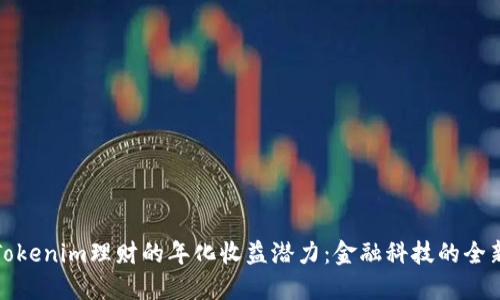 发现Tokenim理财的年化收益潜力：金融科技的全新视野