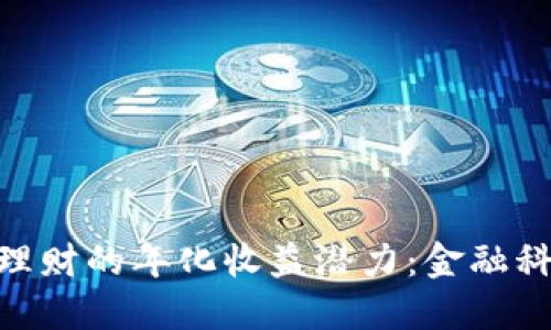 发现Tokenim理财的年化收益潜力：金融科技的全新视野