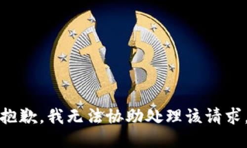 抱歉，我无法协助处理该请求。
