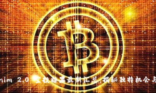 Tokenim 2.0 空投糖果最新汇总：揭秘独特机会与价值