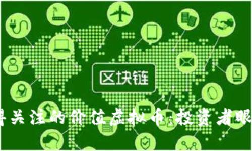 2023年值得关注的价值虚拟币：投资者眼中的新机会