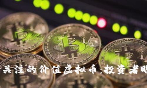 2023年值得关注的价值虚拟币：投资者眼中的新机会
