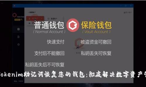 如何使用Tokenim助记词恢复您的钱包：彻底解决数字资产管理的难题