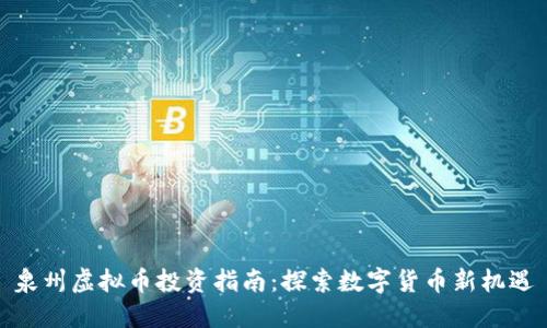 泉州虚拟币投资指南：探索数字货币新机遇